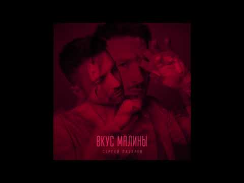 Сергей Лазарев - Вкус Малины (Official Audio)