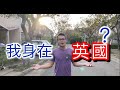 移民珍森活:[ 我身在英國 ?  倫敦 丶曼徹斯特  ? ] #放鬆緊張 #回覆平靜 #聲音瑜伽 #voiceYoga #英國樓 #美國樓 #澳洲樓 #加拿大樓