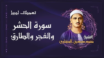 سورة الحشر والفجر والطارق / من أجمل تلاوات الشيخ محمد صديق المنشاوي رحمه الله