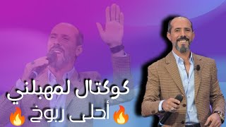 محمد الجويني 🔥 أحلى ربوخ و جو اعراس 2023 كوكتال لمهبلني 🔥 Mohamed Jouini 🔥 Rbou5 Tounsi Libi