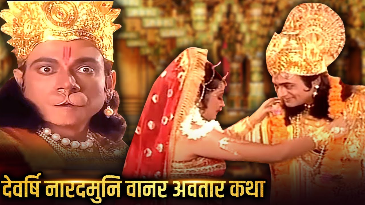 नारद मुनि वानर अवतार कथा | अहंकारी नारद को वानर बनाकर भगवान विष्णु ने किया विश्वमोहिनी से विवाह