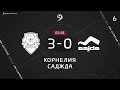 КОРНЕЛЛИА 3-0 SAJDA ОБЗОР МАТЧА