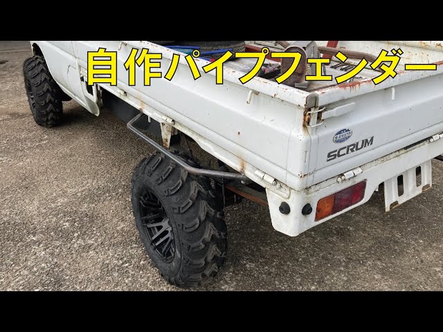 パイプフェンダー　個人作成品 車検適合の自作パイプフェンダーを軽トラに - YouTube