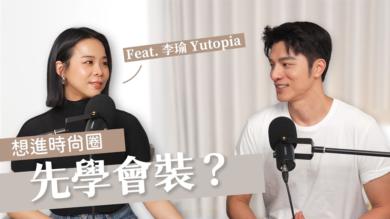 想進時尚圈要先學會裝?!全球限量的話術別上當?!時尚總編出身的風格女子來啦!Ft. 李瑜 Yutopia | Free Talk You & Me | EP07 縮圖