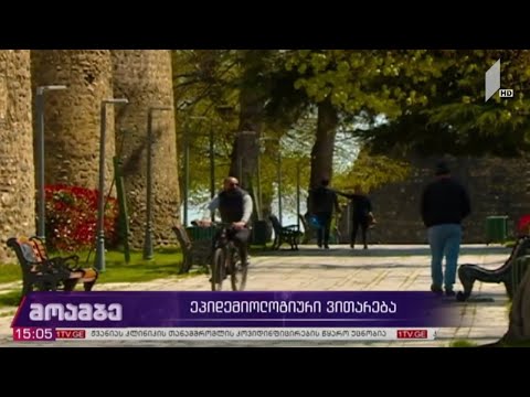 COVID-19 - ეპიდემიოლოგიური ვითარება