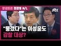 [밤샘토론 H/L] "옵티머스 리스트 뭉갰다"는 이성윤도 감찰 대상? / JTBC News