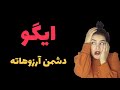 چطور ایگو رو شکست بدیم اصلا ایگو چیه