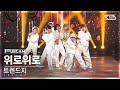 [안방1열 풀캠4K] 트렌드지 &#39;위로위로&#39; (TRENDZ &#39;Go Up&#39; FullCam)│@SBS Inkigayo 240121