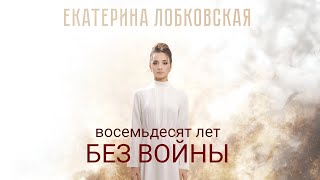 Катя Лобковская - 80 лет без войны