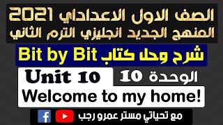 حل كتاب بت باي بت bit by bit اولي اعدادي انجليزي 2021 الترم الثاني الوحدة العاشرة