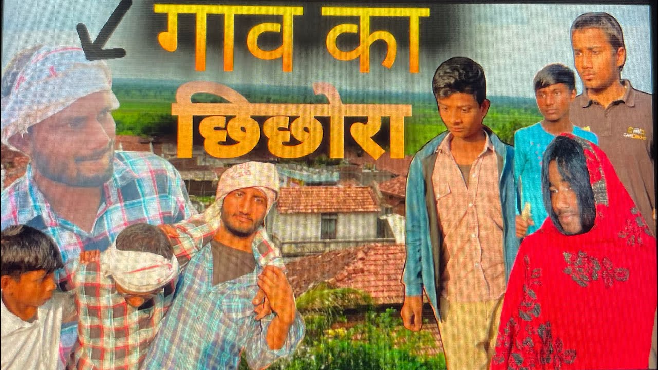 गांव का छिछोरा 🤣अवधी कॉमेडी  ||gnav ka chichhora ||awadhi comedy video \|| anupamcomedyxyz 🤣😎