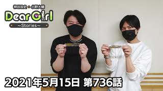 【公式】神谷浩史・小野大輔のDear Girl〜Stories〜 第736話 (2021年5月15日放送分)
