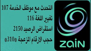 رموز شركة زين العراق ، ارقام خدمات زين العراق