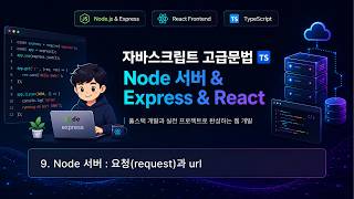 수업10) Node 서버 : URL 구조와 파라미터