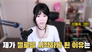 이 유투버가 첼로를 시작하게 된 이유 (feat. 켠김에 서울대까지)