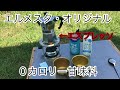 キャンプで美味しいコーヒーを求めて エルメスタ・オリジナル