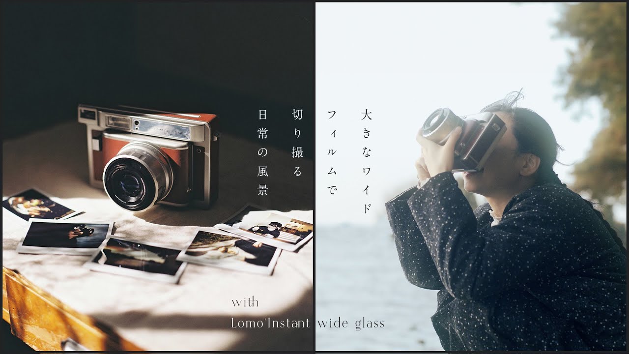 大きなワイドフィルムで切り撮る日常の風景【Lomo’Instant wide glass】