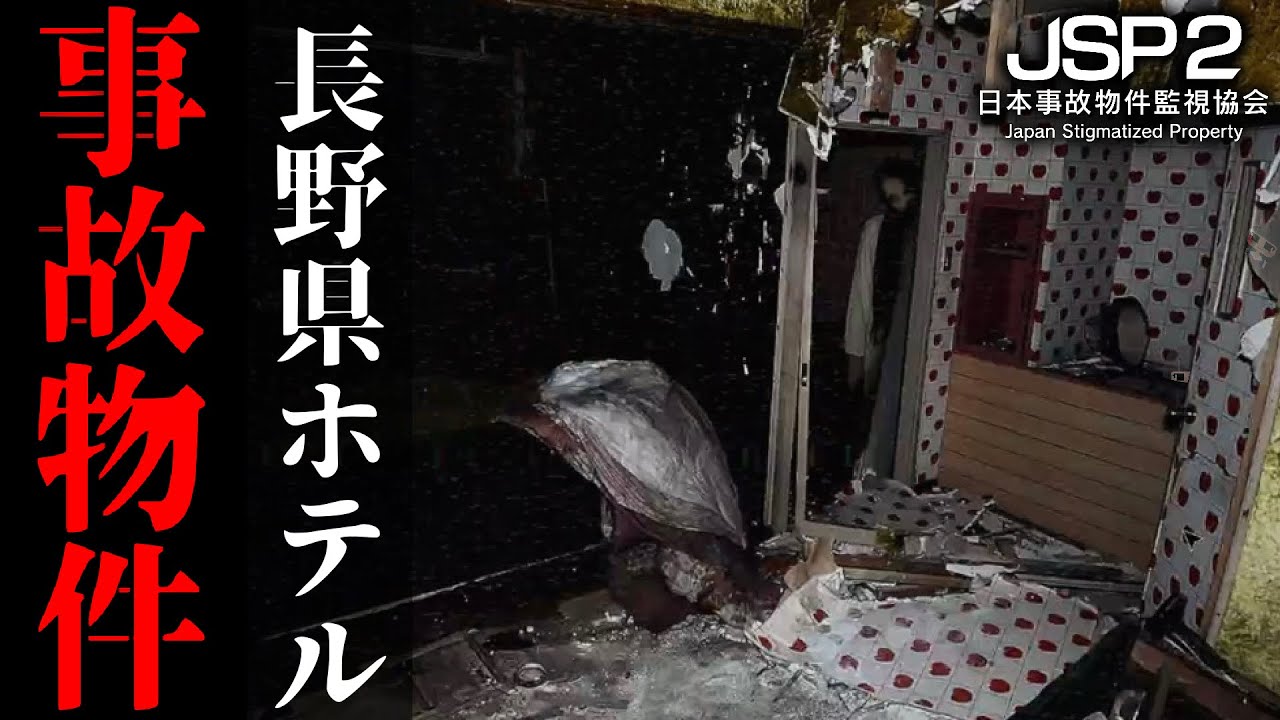 【中古】 ホテルの怖い話 閲覧注意】不気味すぎる落書きのある廃墟ホテル｜事故物件を監視 #長野