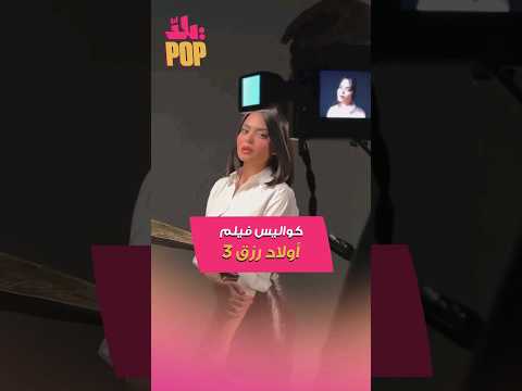 أسماء جلال في كل حتة كواليس فيلم ولاد رزق 3 مع أحمد عز و عمرو يوسف ترند فيلم ولاد رزق