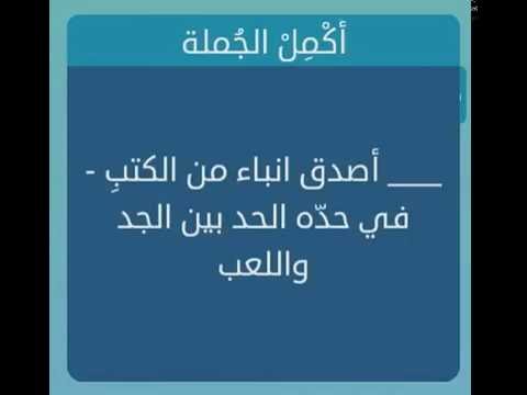 اصدق انباء من الكتب في حده الحد بين الجد واللعب كلمة من 5 احرف