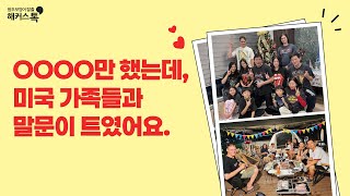 [영어회화] 영어 울렁증을 극복하고 원어민과 프리토킹 가능하게 된 이유