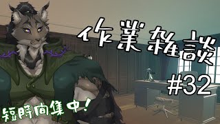 【作業配信-32】違うんだ【闇の戦士兼シナリオライター系ケモノVtuber】