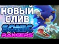 Sonic Rangers (2022) - Подробности и Детали | Microsoft + SEGA, Соник в Кино 2, Sonic Prime [СЛУХИ]