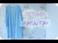 Кардиган ♥ МК ♥ Cardigan ♥ DIY