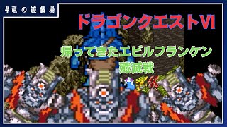 #43【ドラゴンクエストⅥ】帰ってきたエビルフランケン殲滅戦【竜の遊技場】