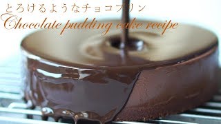 とろけるような幸せチョコプリン・ケーキの作り方Chocolate pudding cake recipe