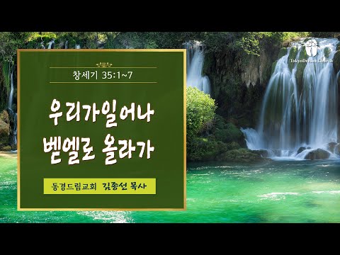 우리가 일어나 벧엘로 올라가자 설교 영상