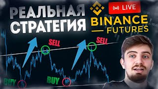 СТРАТЕГИЯ СО 100$ ДО 10,000$ НА БИНАНС [реальный опыт] | Криптовалюта, Binance