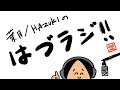 葉月/HAZUKIの"はづラジ!!"#9