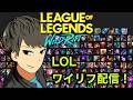 【ワイリフ】マスター目指して！ランク配信【ワイルドリフト】