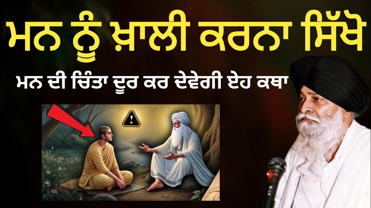 ਮਨ ਨੂੰ ਖ਼ਾਲੀ ਕਰਨਾ ਸਿੱਖੋ ਮਨ ਦੀ  ਚਿੰਤਾ ਦੂਰ ਕਰ ਦੇਵੇਗੀ ਏਹ ਕਥਾ ||Giani Sant Singh Ji Maskeen Katha