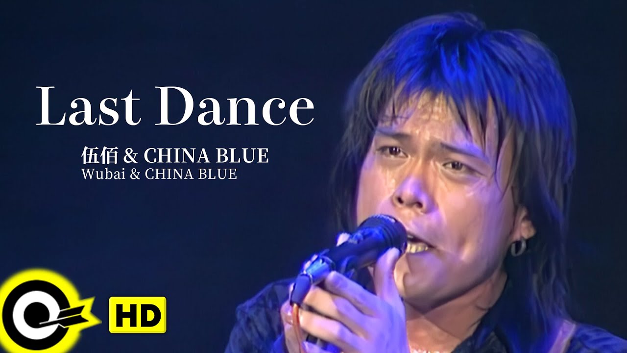 【ENG SUB】Wu Bai 伍佰&China Blue【Last Dance】Official Music Video 【ENG SUB】Wu Bai 伍佰&China Blue【Last Dance】Official Music Video