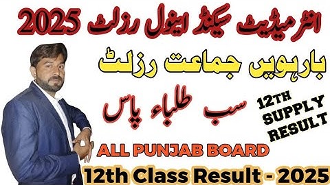 Good news 2nd year supply result 2025 | 12th class supply result date 2025 | result 12th class 2025 
