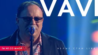 Vavi - Ты Не Со Мной | Белые Стаи (Live)