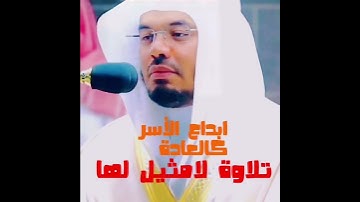يُسْقَوْنَ مِنْ رَحِيقٍ مَخْتُومٍ تلاوةلامثيل لهاابداع الآسركالعادةمن سورةالمطففين الشيخ ياسرالدوسري