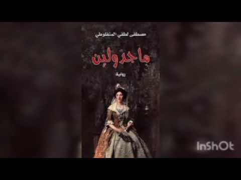 رواية ماجدولين او تحت ظلال الزيزفون الجزء الرابع