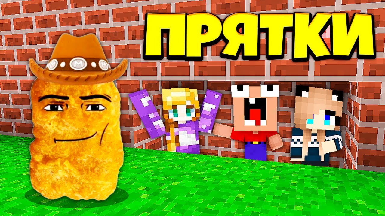 Нубы и про прятки. Нубы и про прятки