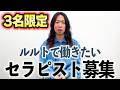 ルルトで働きたいスタッフを募集します。