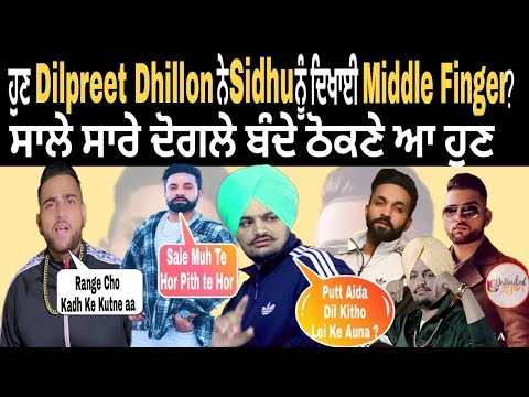 ਵੱਡਾ ਮਸਲਾ ! Dilpreet Dhillon ਵਲੋਂ Sidhu Moose Wala ਦੇ Yaar Graribaaz ਤੇ Reply ਲਈ Middle Finger