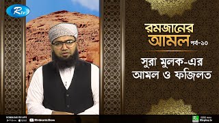 সুরা মুলক-এর আমল ও ফজিলত | Ramjaner Amol | Ep 10 | Rtv Islamic