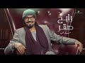 رابح صقر مساء الحب 2021 Rabeh Saqer Mesa Al Hob 
