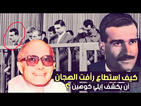 كيف إستطاع رأفت الهجان أن يكشف الجاسوس إيلي كوهين