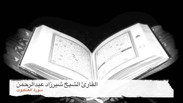 ترتيل عذب و حزين بصوت القارئ الشيخ شيرزاد عبدالرحمن - سورة العنكبوت