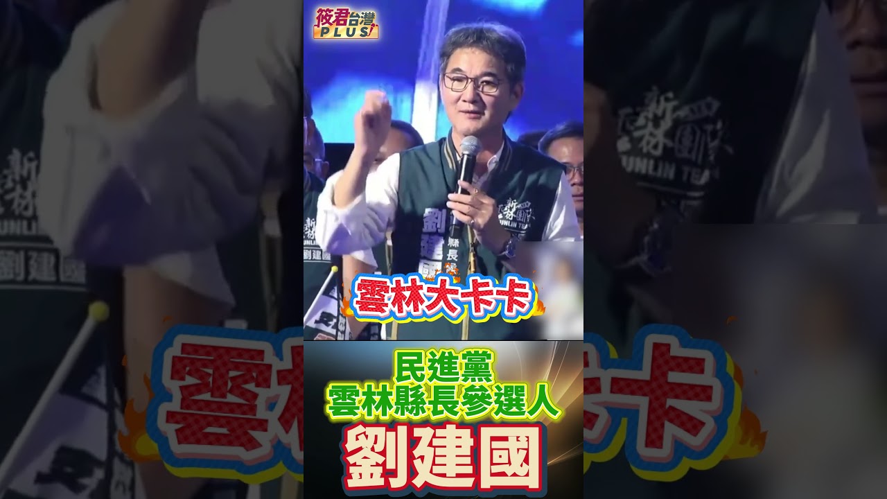雲林發展原地踏步?劉建國直言:不進則退 雲林不能再等/老人福利與產業發展如何急起直追?劉建國一步一腳印為故鄉拼未來 雲林發展原地踏步?劉建國直言:不進則退 雲林不能再等/老人福利與產業發展如何急起直追?劉建國一步一腳印為故鄉拼未來