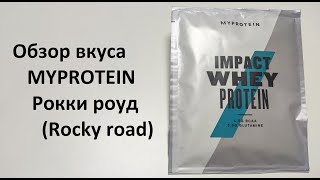 Обзор вкуса протеина MYPROTEIN Рокки роуд (Rocky road)