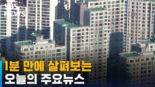 [모닝와이드] 오늘의 주요뉴스 / SBS